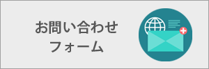 お問い合わせフォーム