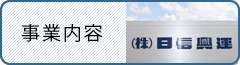事業内容