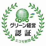 グリーン経営認証マーク取得：日信興運